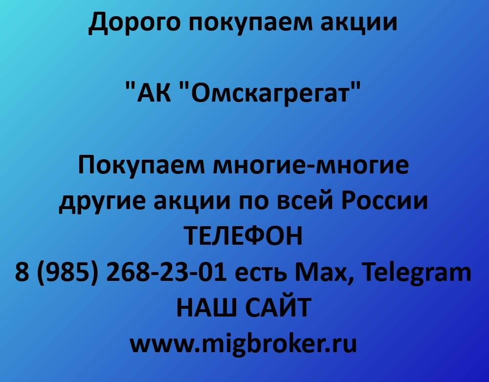 Продать акции «АК Омскагрегат»: лучшая цена сегодня!