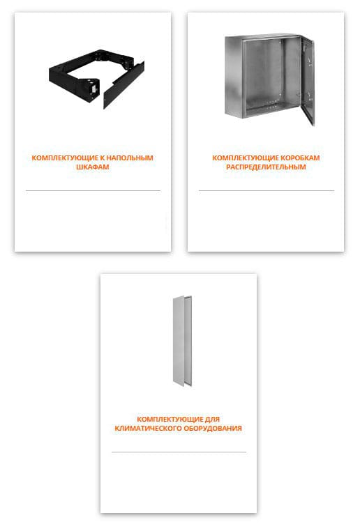 Комплектующие для электрошкафов и климатического оборудования