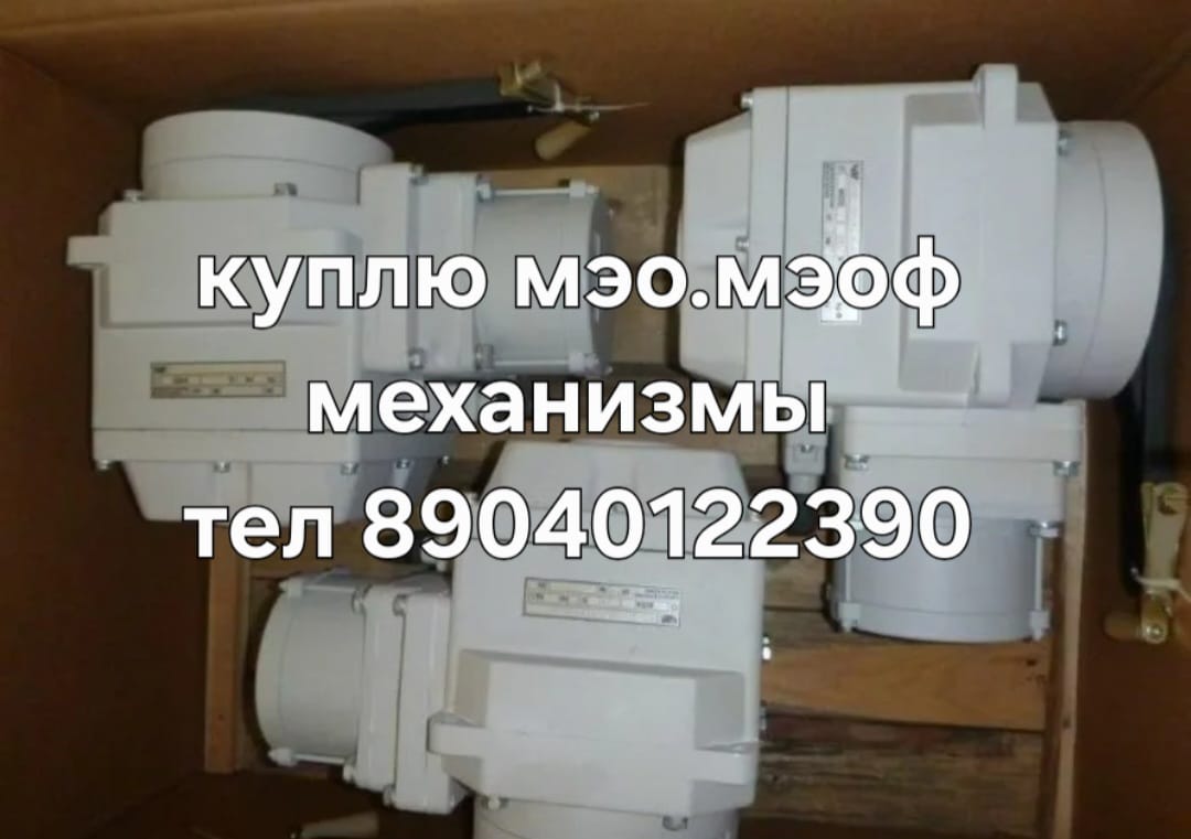 Куплю МЭО, механизмы МЭОФ, механизмы дорого. Тел.