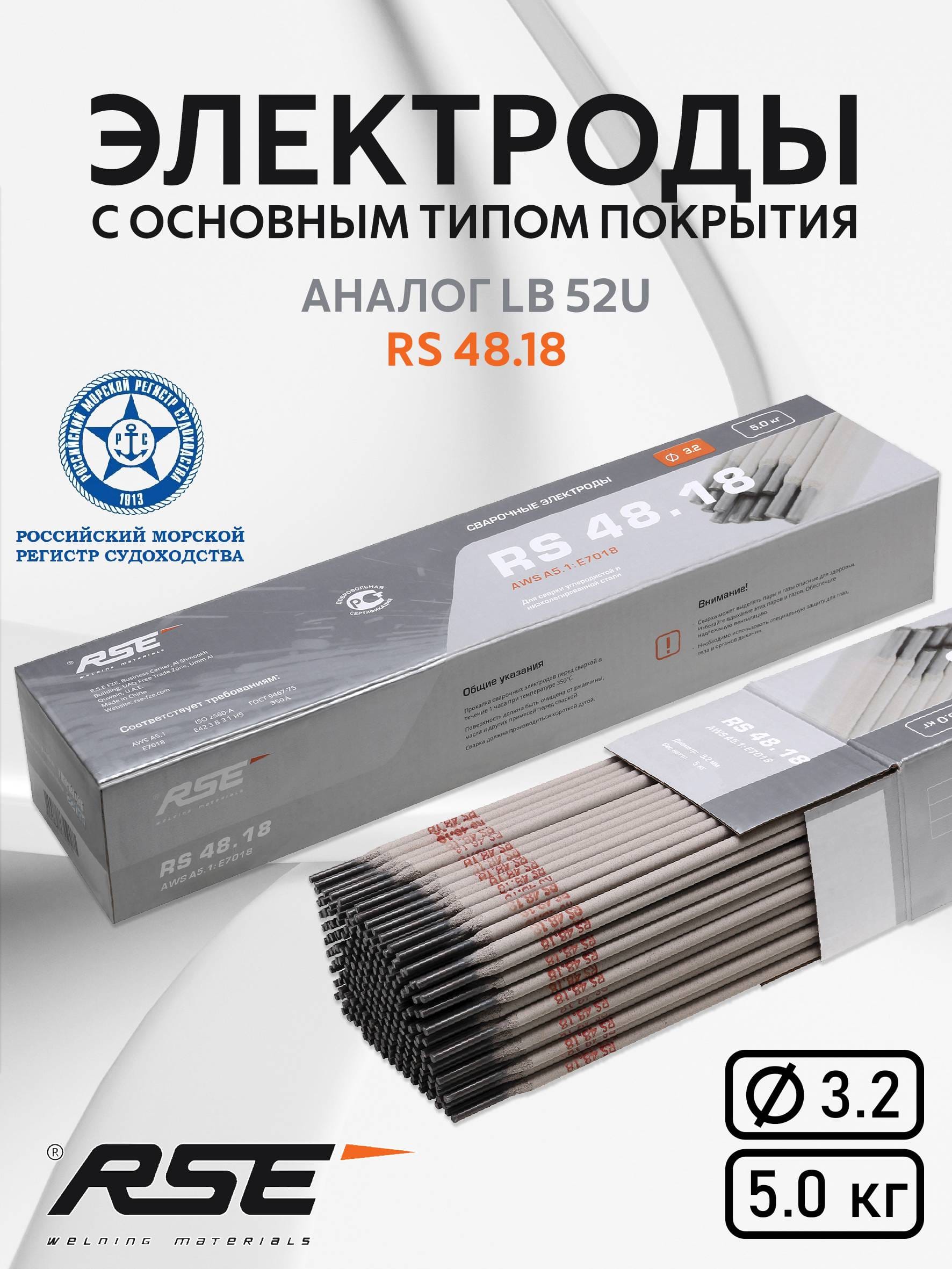 Сварочные электроды RSE RS-48.18- 3,2mm-5кг