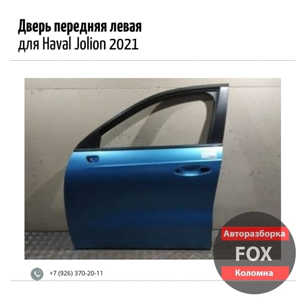 Дверь передняя левая для Haval Jolion 2021