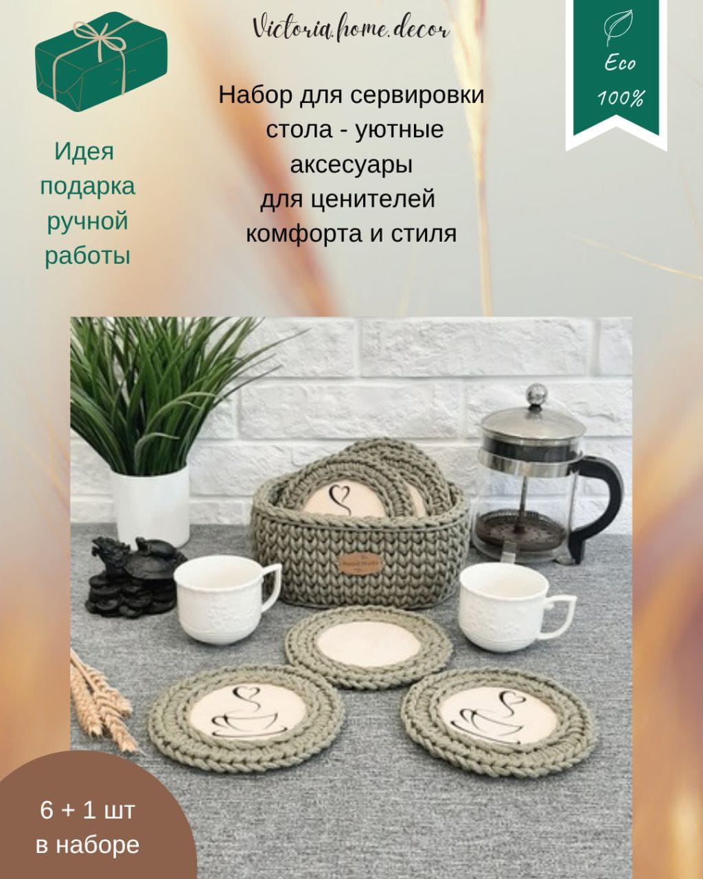 Подставки под кружки, чашки, бокалы с корзинкой 6+1 шт. Набор для сервировки стола. Вязаные/плетеные подставки/плейсматы под горячее. Цвет оливковый — фото 2