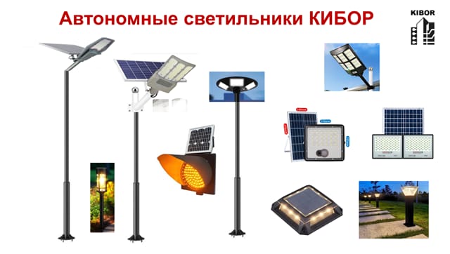 Светильники уличные автономные консольные kibor на солнечных батареях — фото 4