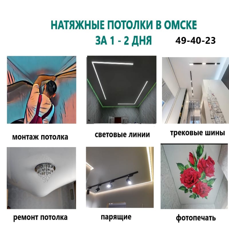 Натяжные потолки в Омске с установкой цена за 1 м2