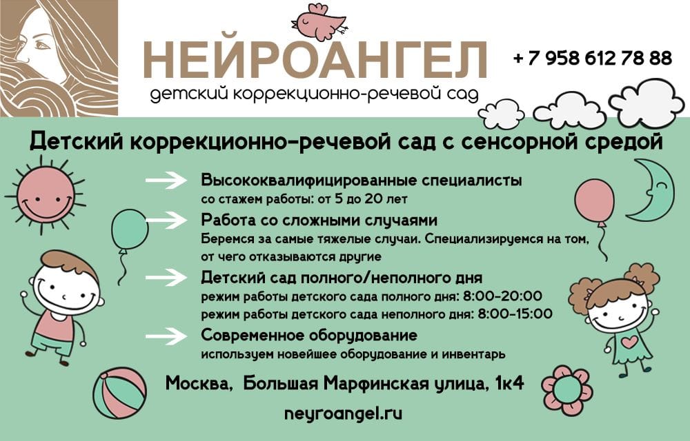 Детский коррекционно-речевой сад "Нейроангел" в Москве