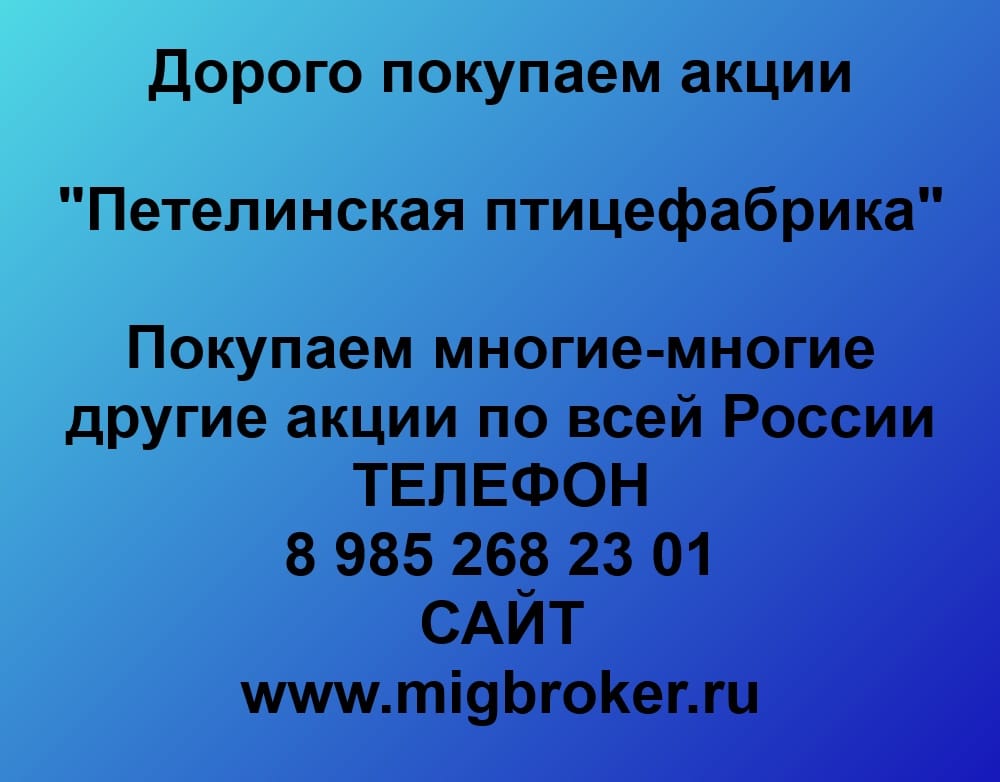 Продать акции Петелинская птицефабрика: честная цена, оплата сразу