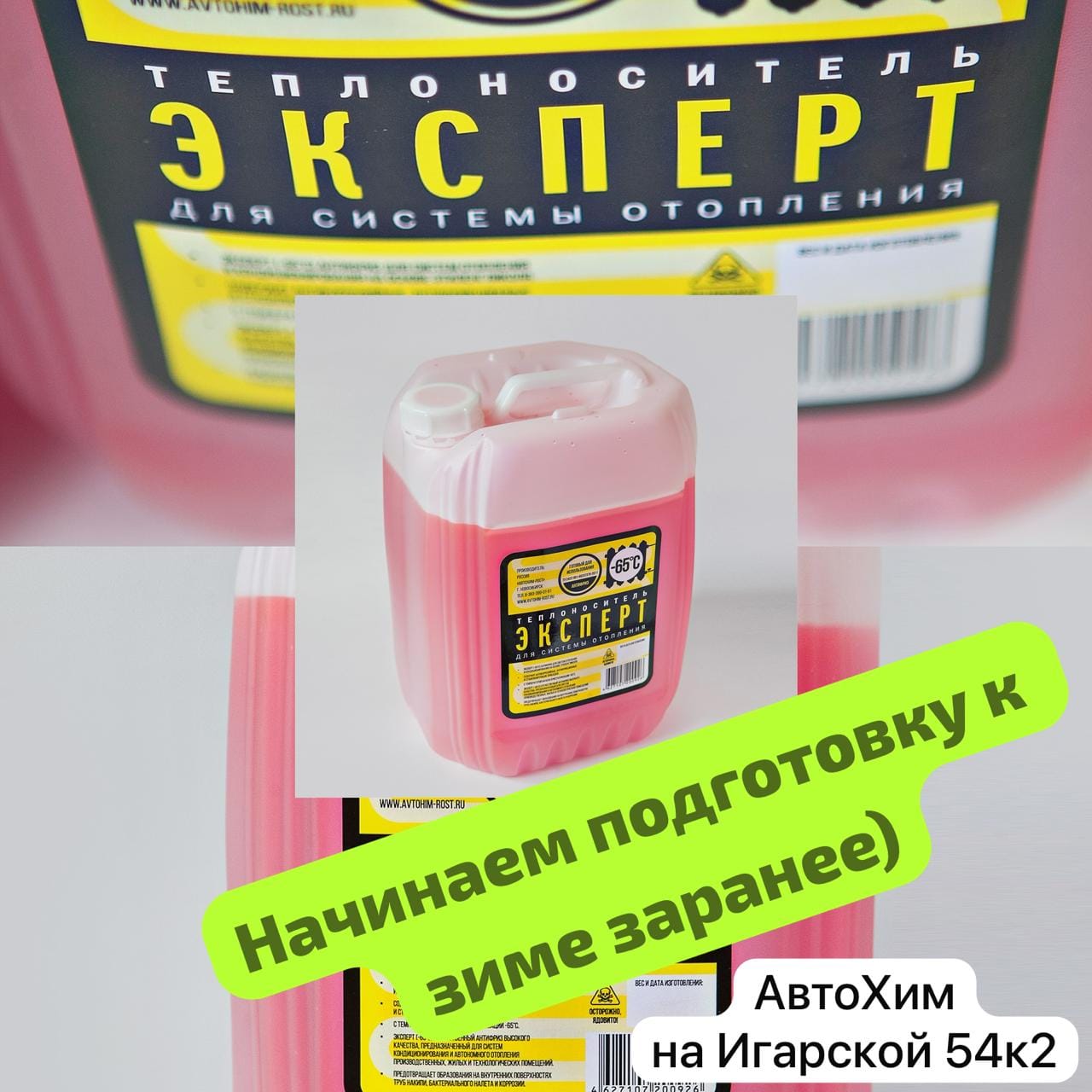 Теплоноситель для системы отопления.   20л.