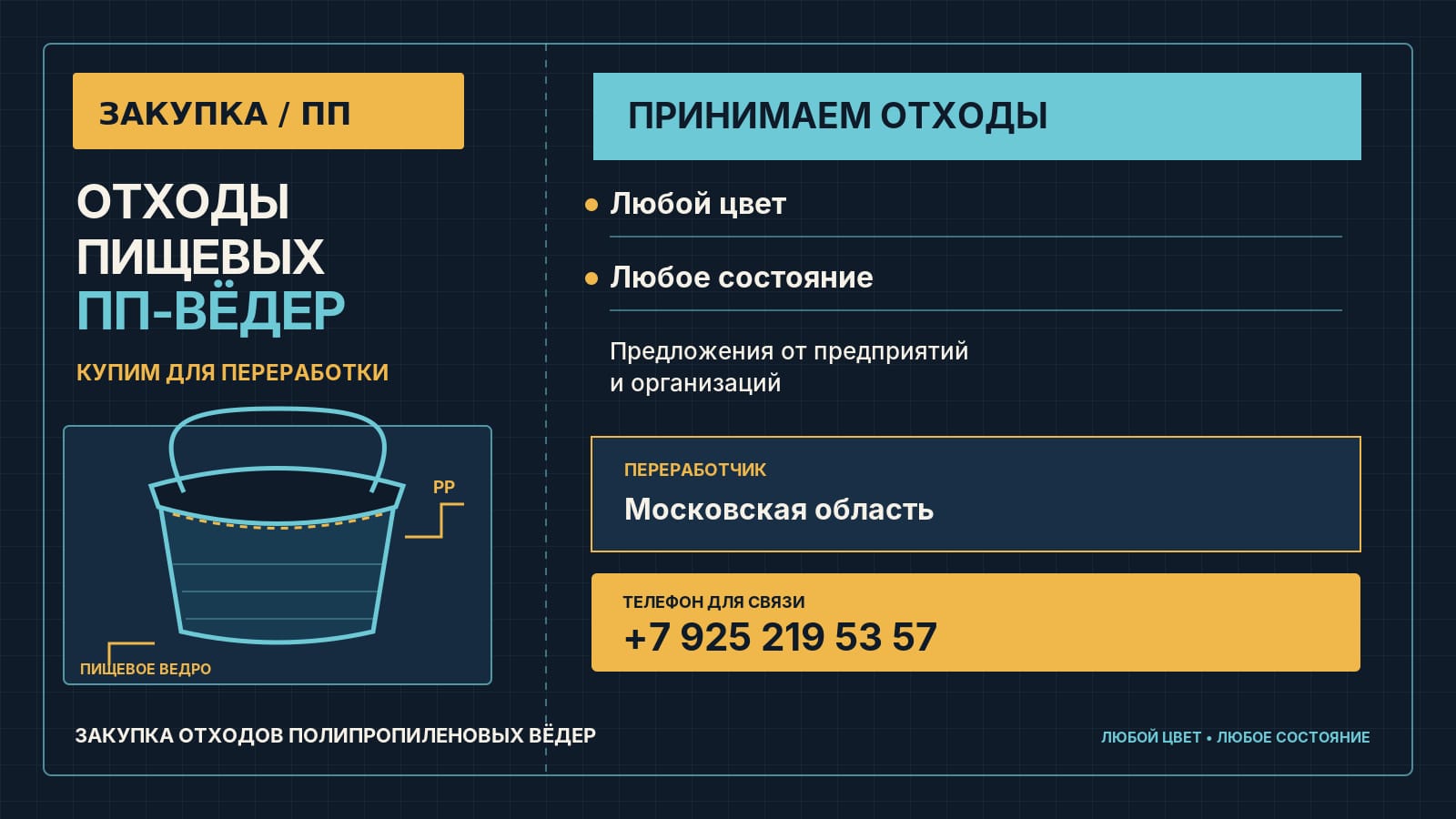Купим отходы пищевых ПП-вёдер — любой цвет и состояние