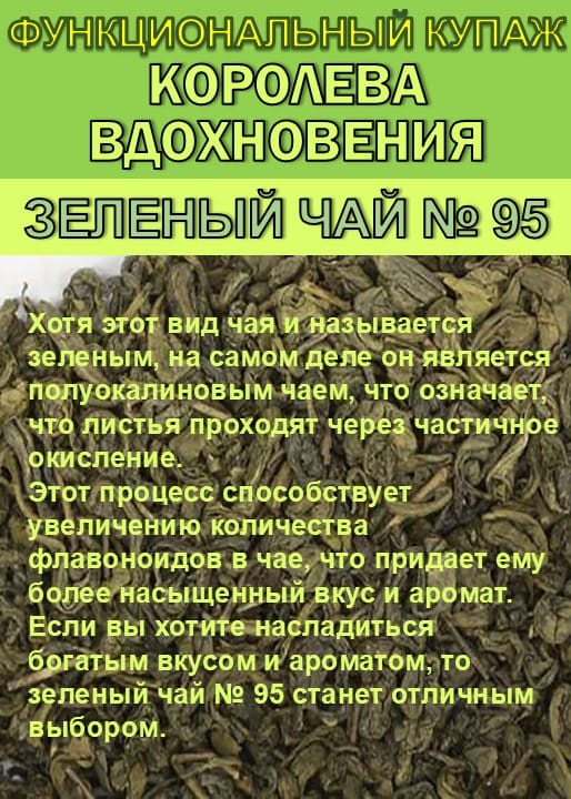 Функциональный купаж «Королева Вдохновения». Зелёный чай №95 и цветы Османтуса — фото 3