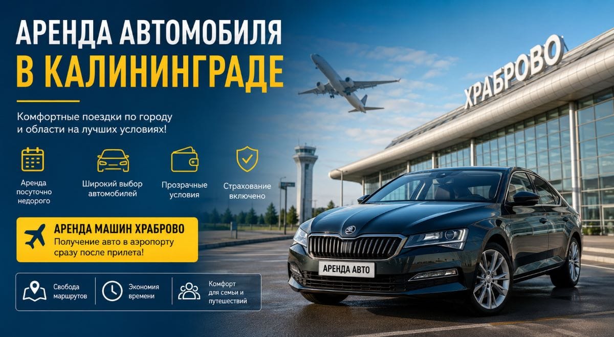 Аренда автомобиля в Калининграде: что учитывать при выборе авто