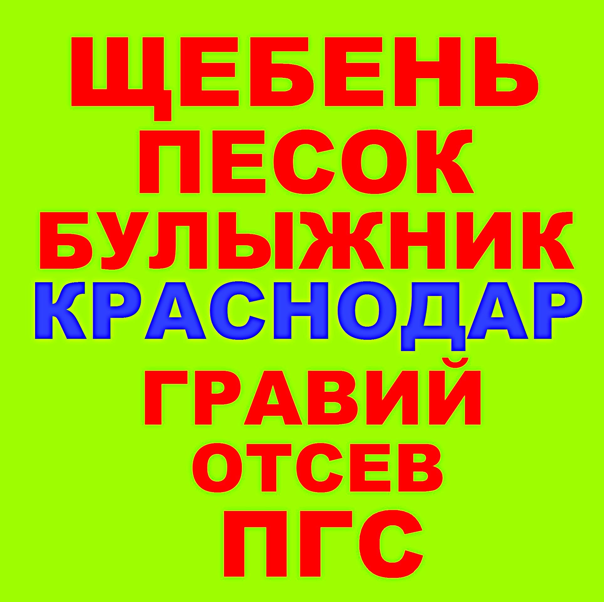 Песок речной мытый,    щебень,    ПГС,    булыжник,    отсев,    галька в Краснодаре с доставкой