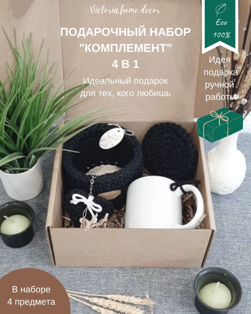 Подарочный набор/подарочный бокс "4 в 1". Подарки ручной работы.  Цвет черный/белый