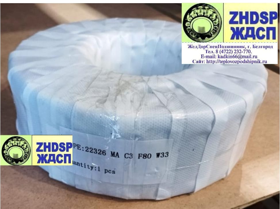 Подшипник 22326MA C3 F80 W33 виброустойчивый пр-во URB. Аналог 22326 E1A-XL-MA-T41A и 30-3626НК5 — фото 3