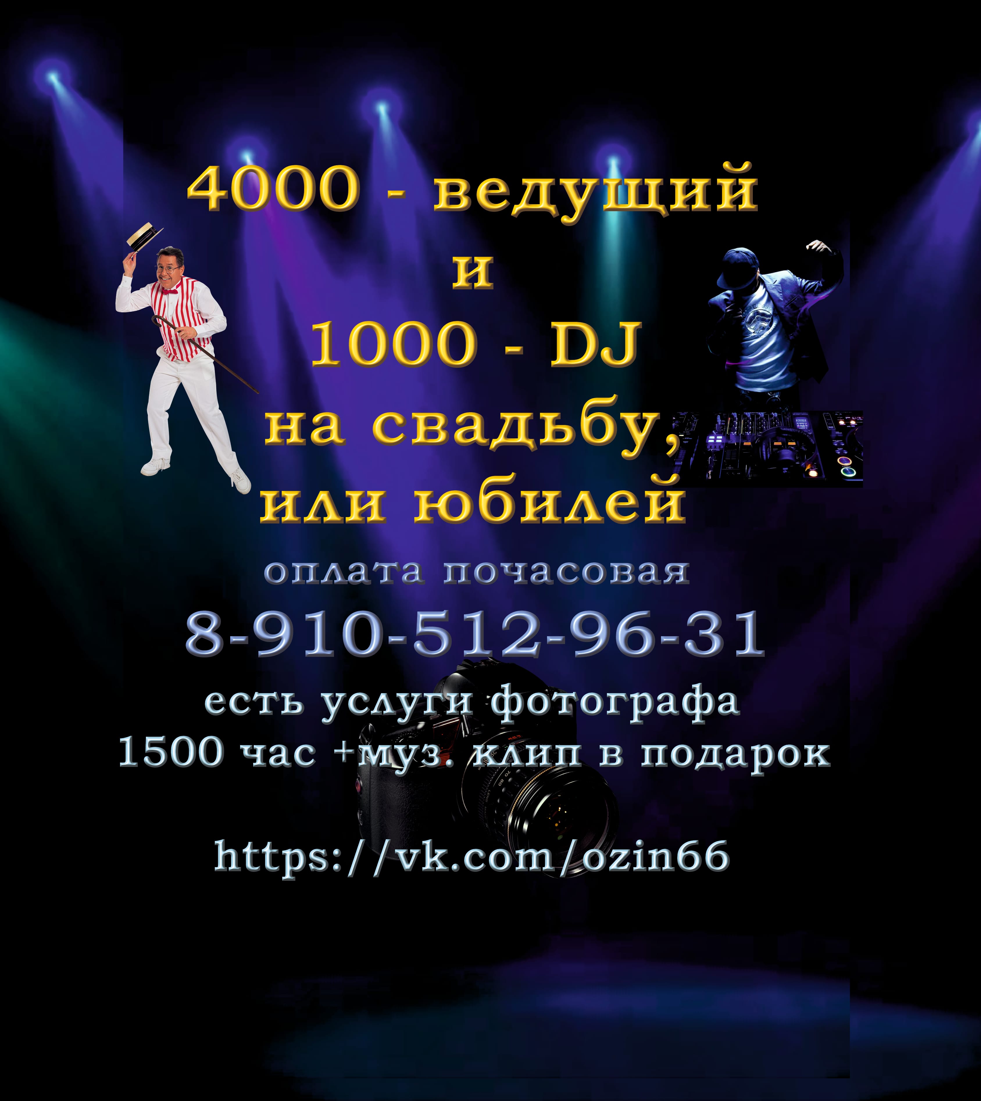 Тамада (ведущий)   и DJ на свадьбу | юбилей в Балабаново