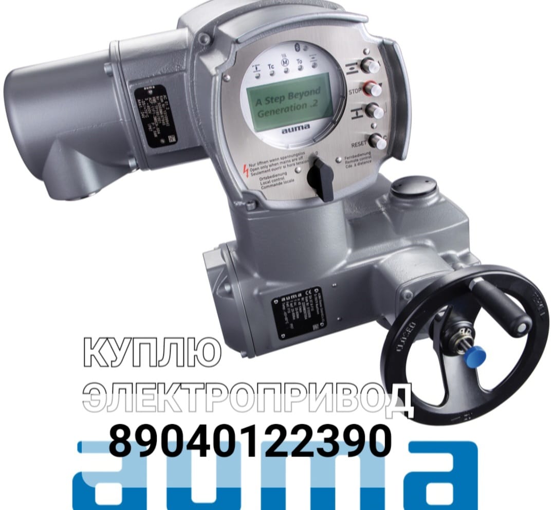 Куплю Электропривод  Auma Auma бу аума