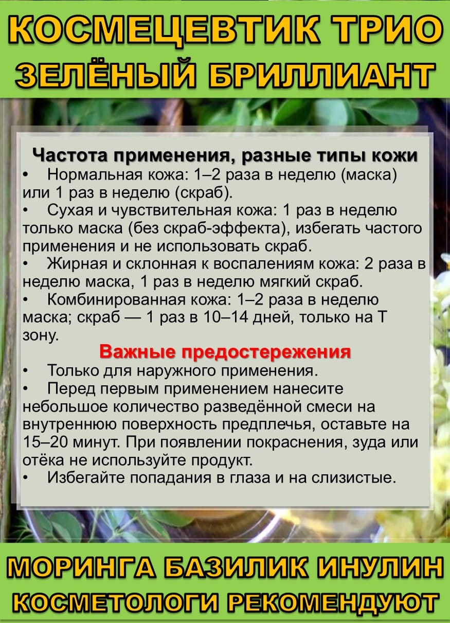 Космецевтик «Трио Зелёный бриллиант» для лица, тела и волос. Порошок листьев Моринги, Базилика и Инулин — фото 8