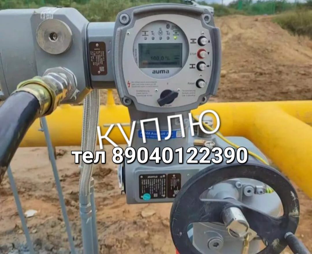 Куплю Эл привод Auma аума привод Гз