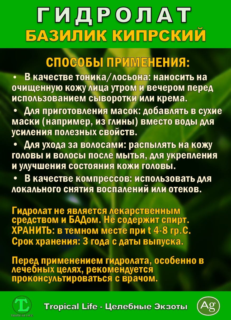 Гидролат Кипрского Базилика. ProGynuru. С наносеребром. — фото 7