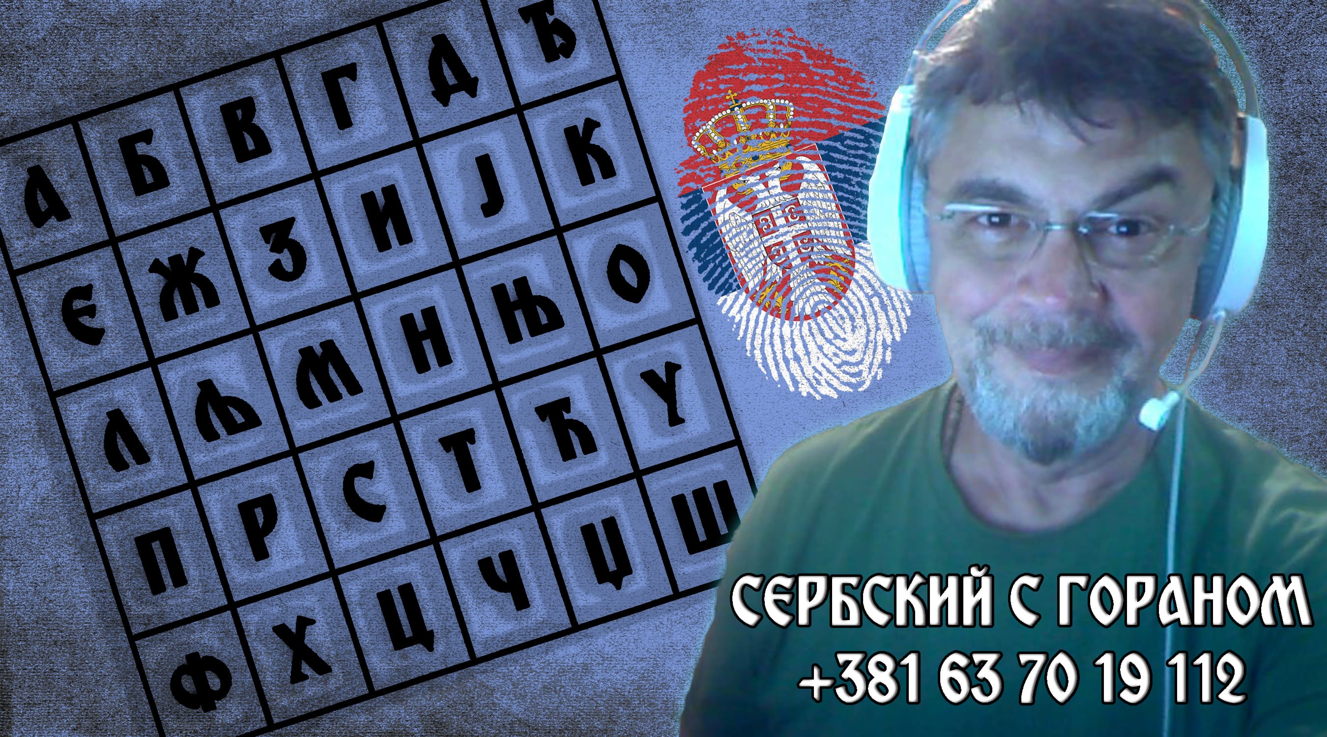 Онлайн курс разговорного сербского языка