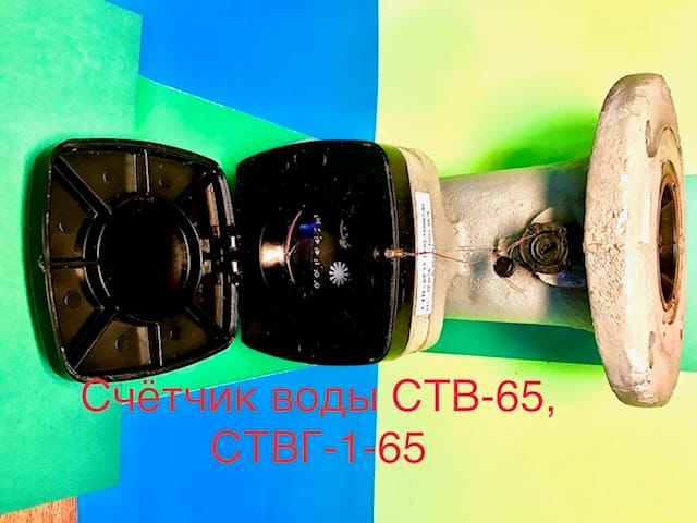 Счетчик воды турбинный ств-65, ствг-1-65