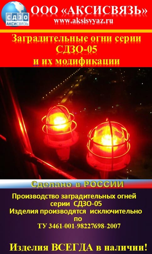 светоограждение СДЗО-05, ЗОМ-А