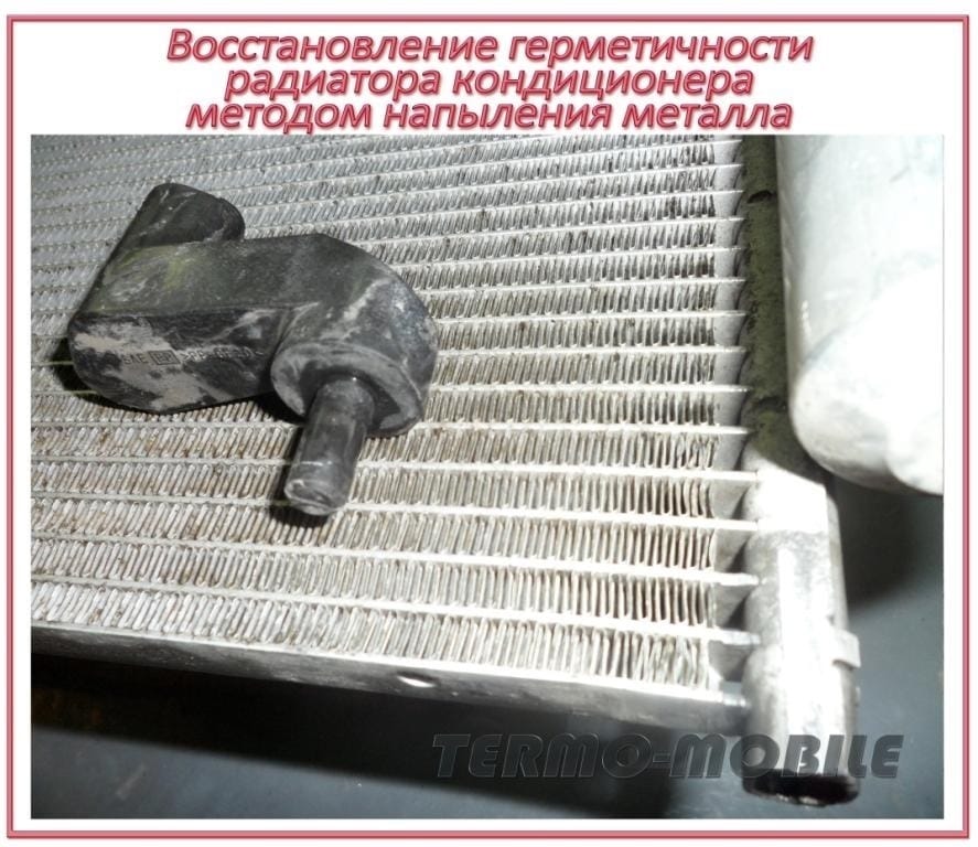Ремонт радиатора кондиционера.