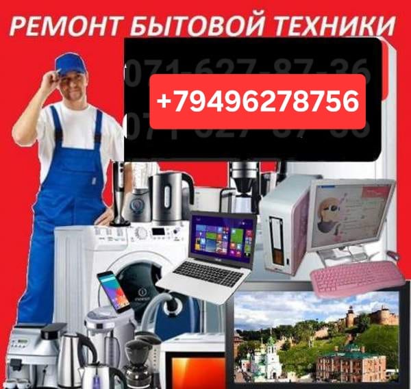 Ремонт, чистка: ноутбуков, телевизоров, СВЧ печей, мультиварок, мясорубок, миксеров, блендеров, тостеров, пылесосов, фенов, плоек, утюгов и др. техники