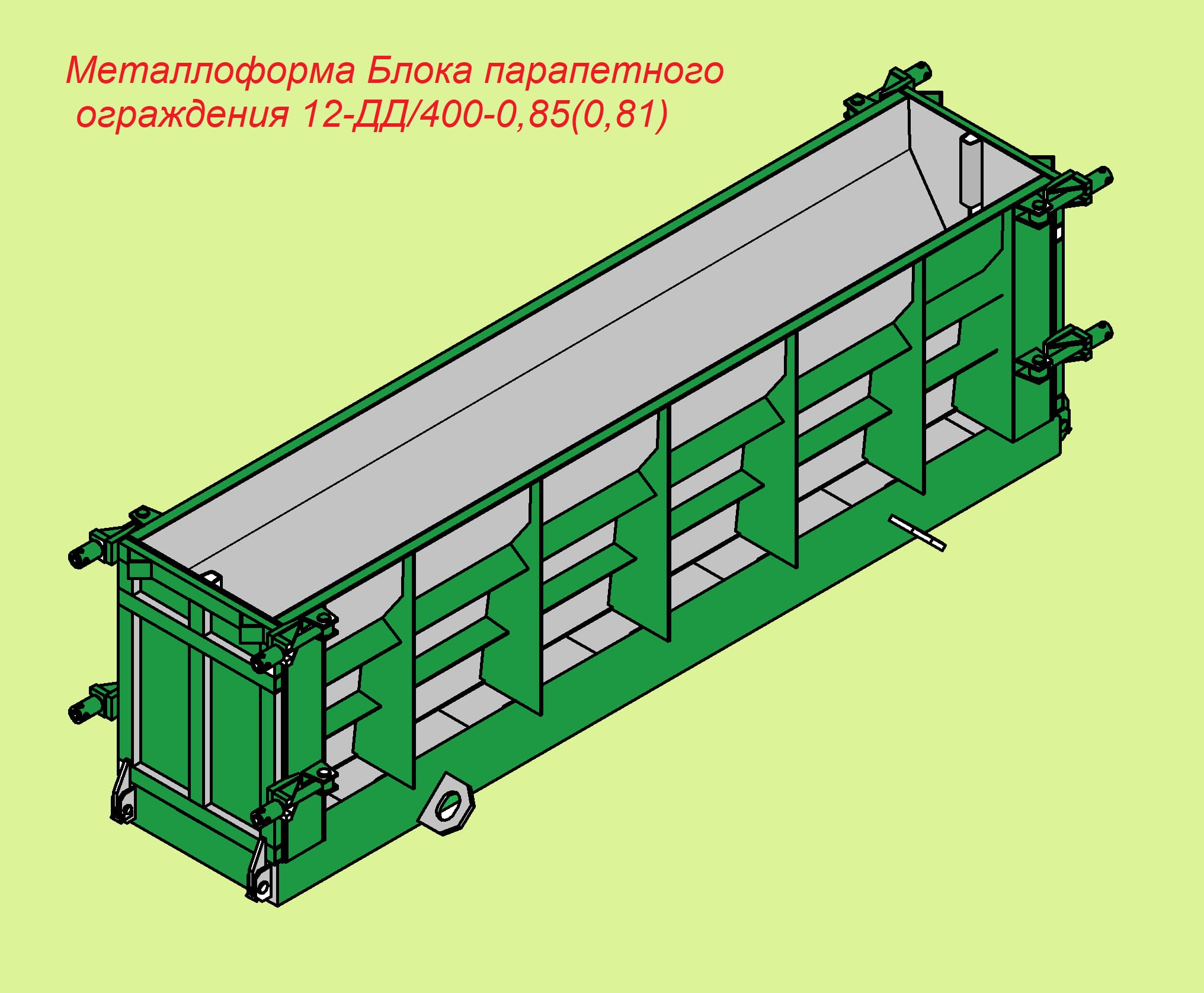Металлоформа Блока парапетного ограждения 12-ДД/400-0,85(0,81)
