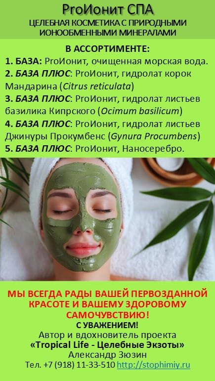 ProИонит-СПА Натуральная косметика нового поколения. — фото 11
