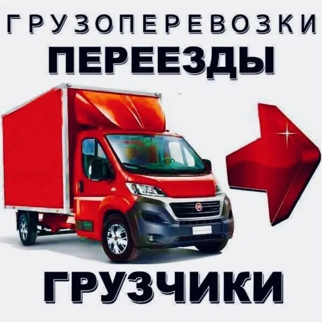 ПЕРЕВОЗКА МЕБЕЛИ, ХОЛОДИЛЬНИКА, СТИРАЛЬНОЙ МАШИНЫ, ГРУЗЧИКИ, ГРУЗОПЕРЕВОЗКИ и тп