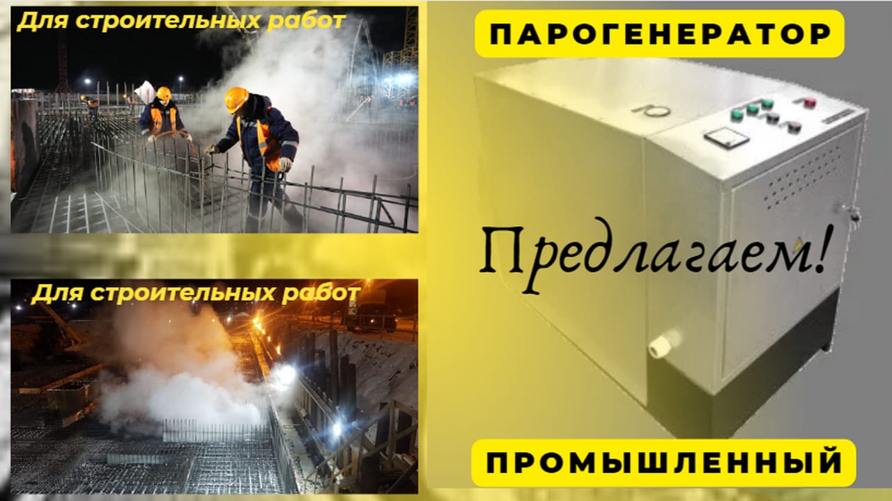 Парогенератор строительный мобильный