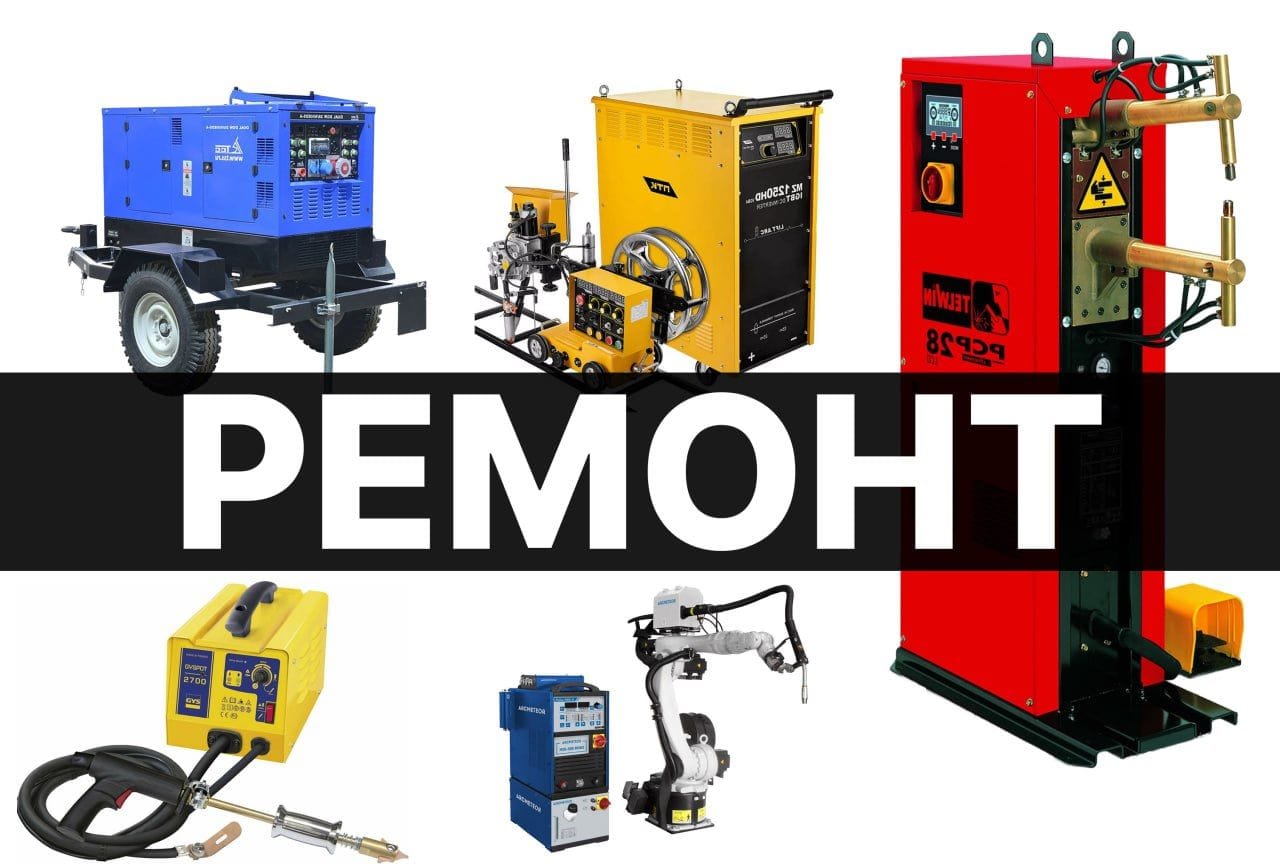 Ремонт сварочных аппаратов