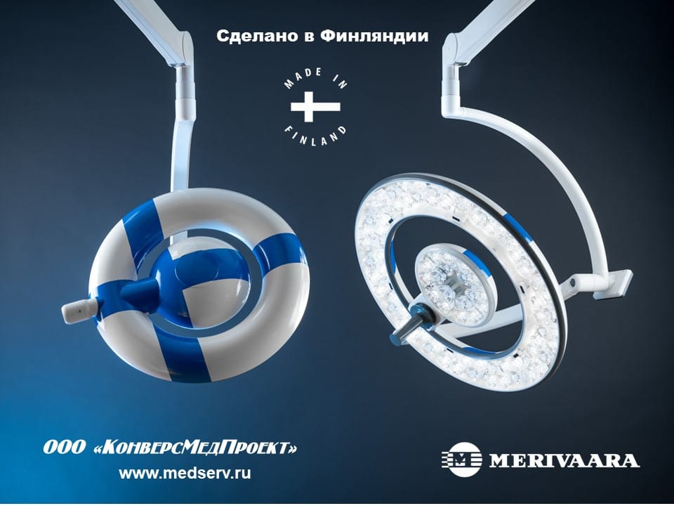 Операционные хирургические светильники серии Q-Flow производства Merivaara Corp., Финляндия — фото 3