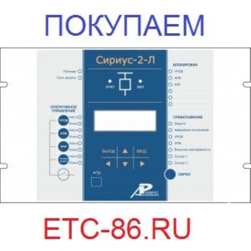 Покупаем Дорого! Электрооборудование, Реле, Микропроцессорную защиту Сириус-МЛ, БМРЗ, РС83, ДУГА-0 — фото 2