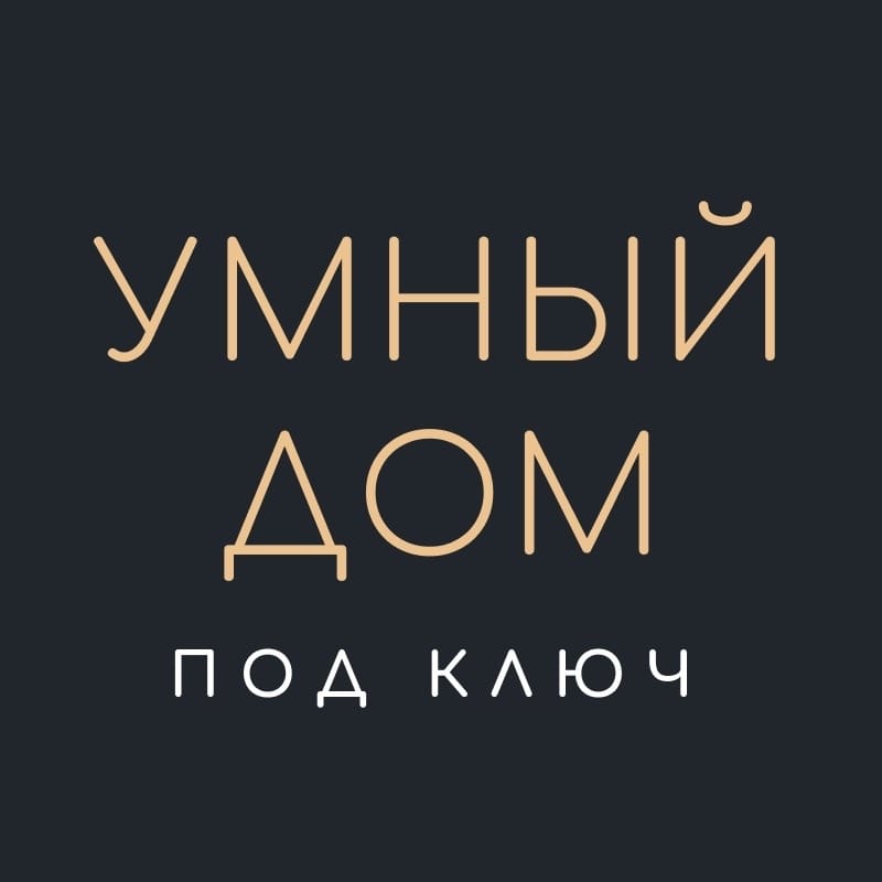 Умный Дом. Система домашней автоматизации “TELETASK”. — фото 2