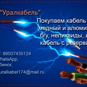 КУПИМ КАБЕЛЬ БУ, НЕЛИКВИДЫ КАБЕЛЯ, ЛОМ КАБЕЛЯ ПО ВСЕЙ РОСИИ!!! — фото 2