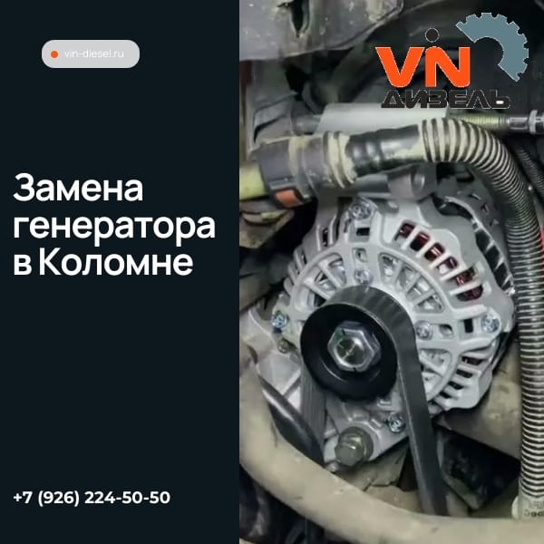 Замена генератора в Коломне