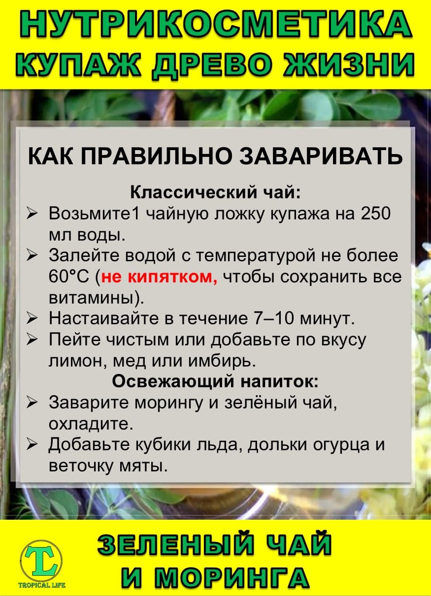Нутрикосметика Купаж Древо Жизни Моринга и Зеленый чай — фото 6