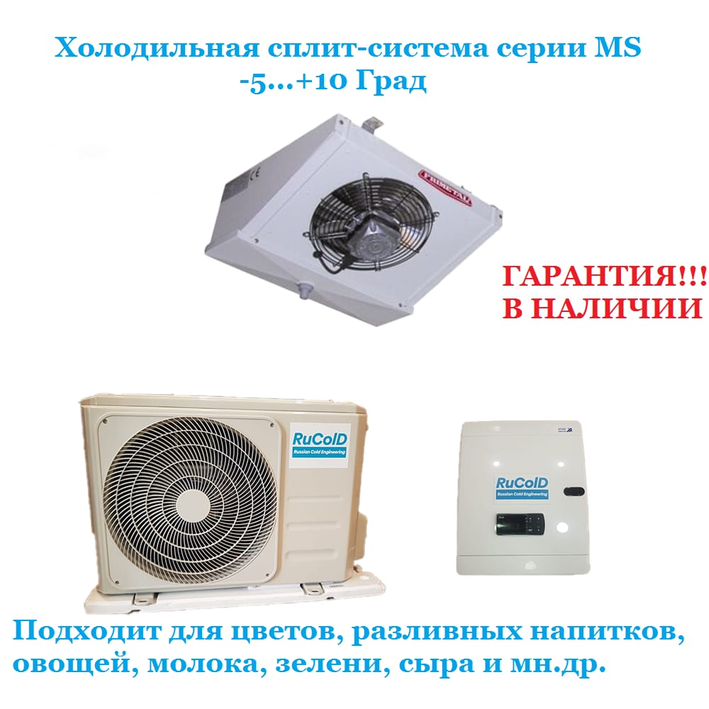 Холодильная сплит-система Rucold MS 105 220В с ВПУ и зимним комплектом (-5...+15 °С)