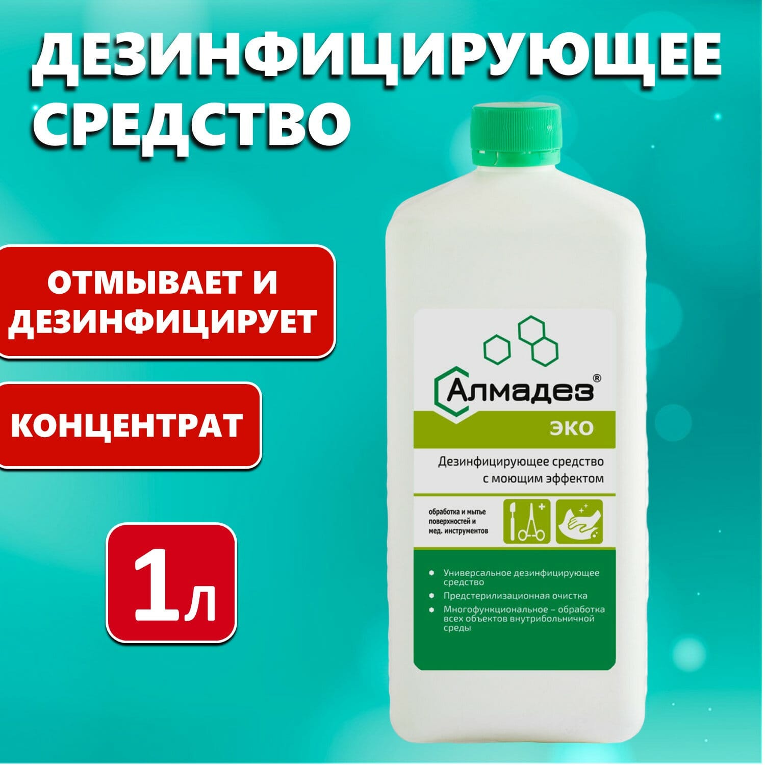 Средство дезинфицирующее 1 л, АЛМАДЕЗ-ЭКО, концентрат