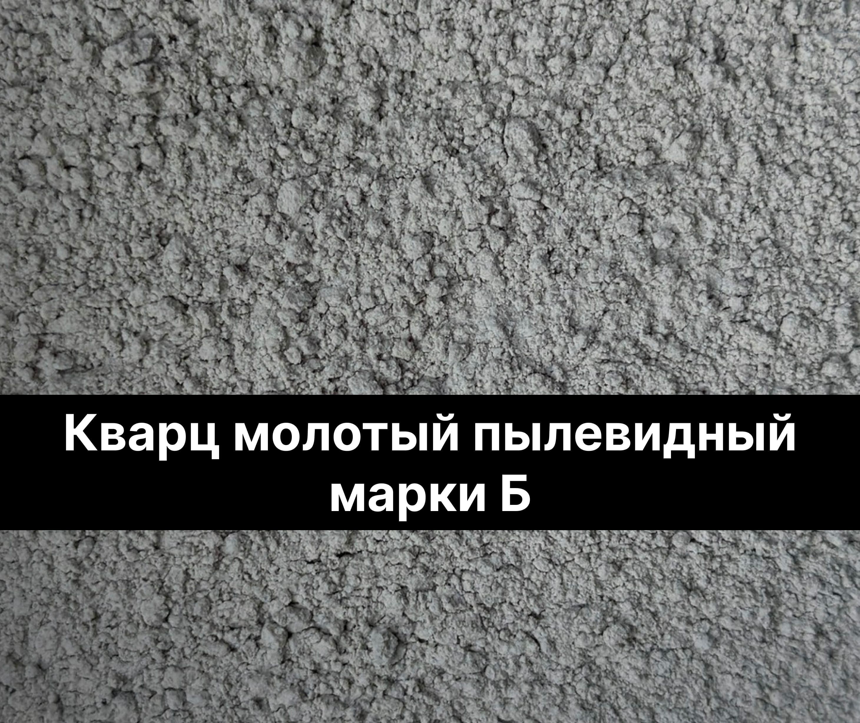 Песок кварцевый Песок формовочный Кварц молотый пылевидный марки Б — фото 4
