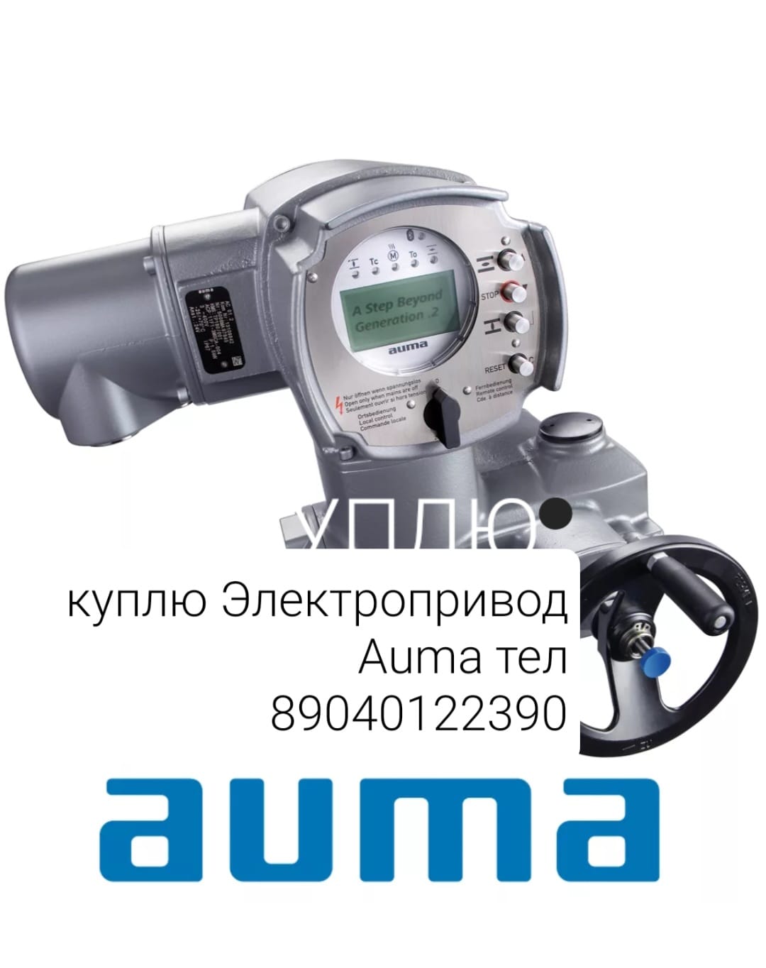 Куплю Электропривод Auma аума AUMA AUMA АУМА