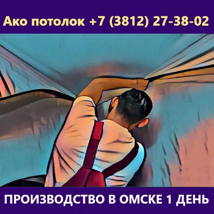 Натяжные потолки в Омске под ключ цена