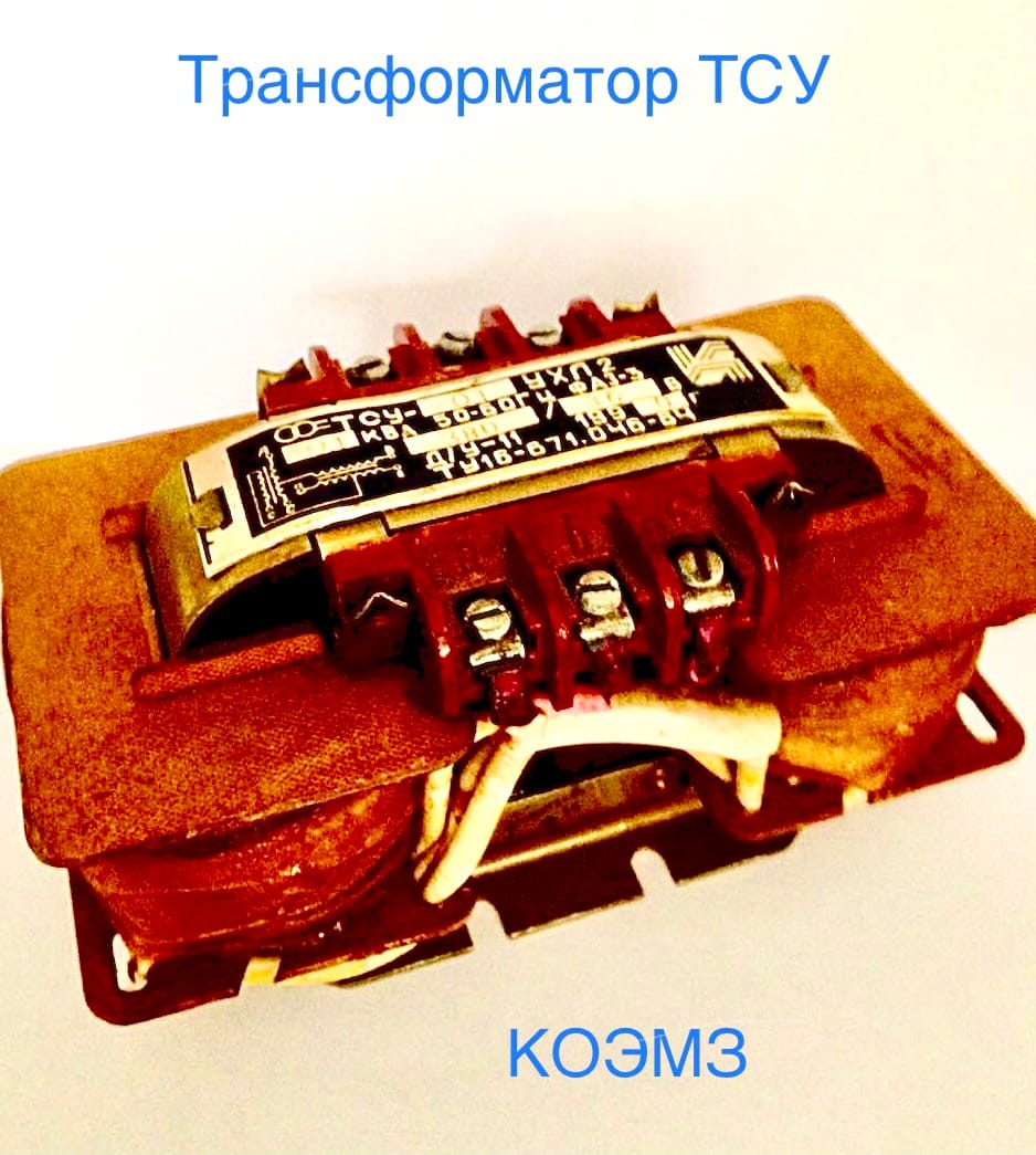 Трансформатор тсу-0,063; тсу-0,16; тсу-0,25; тсу-0,4; тсу-0,63; тсу-1,0; тсу-1,6; тсу-2,5; тсу-4,0