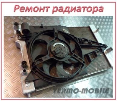 Ремонт радиаторов любой сложности на легковые, грузовые авто, спецтехнику.