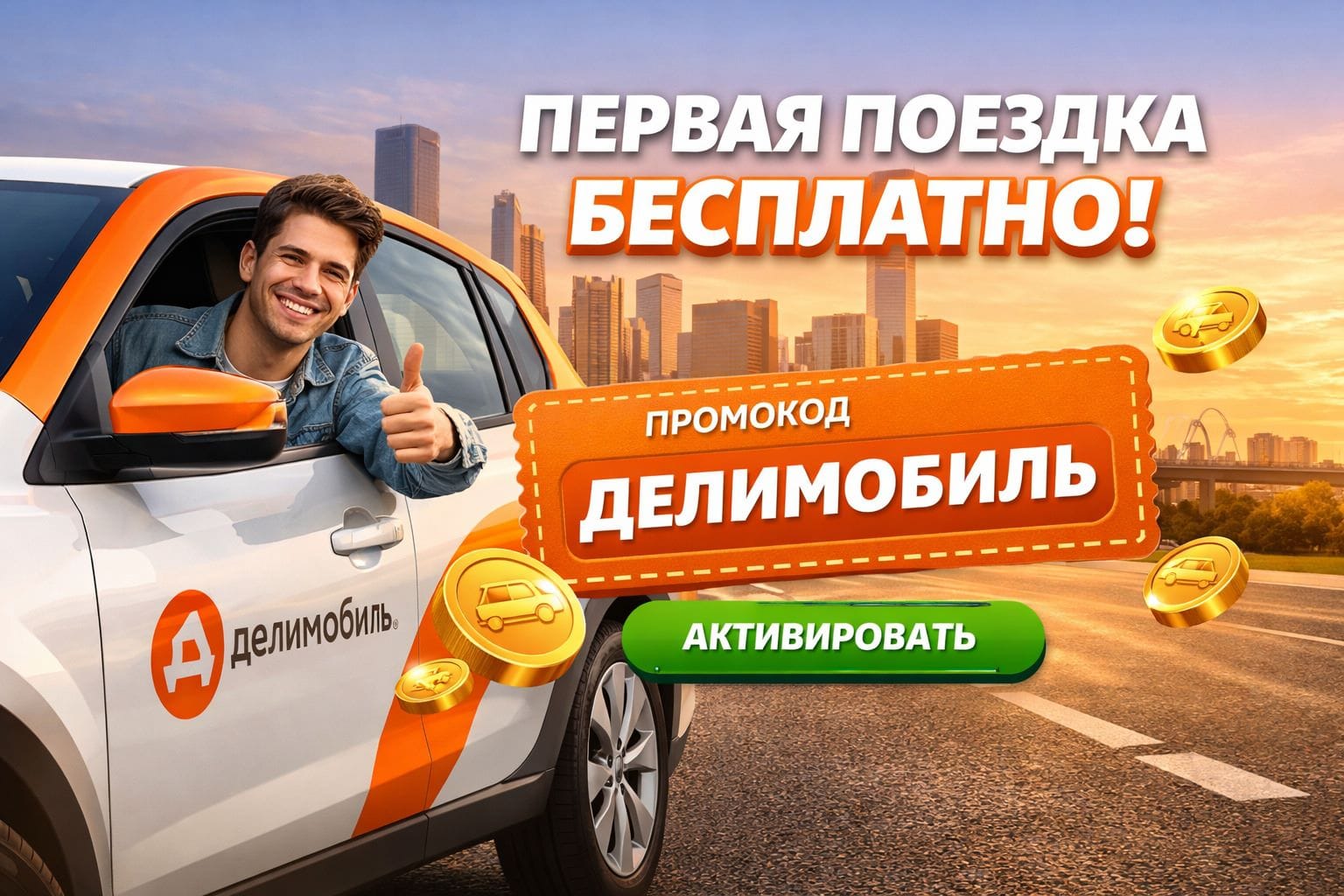 Бонус-коды сервиса Делимобиль — экономичные поездки с дополнительными бонусами до 2000 рублей