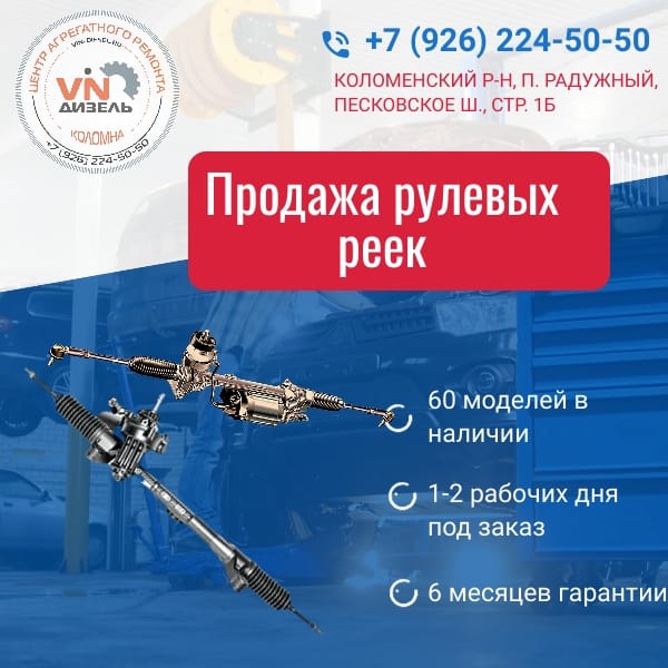 Продажа рулевых реек в Коломне