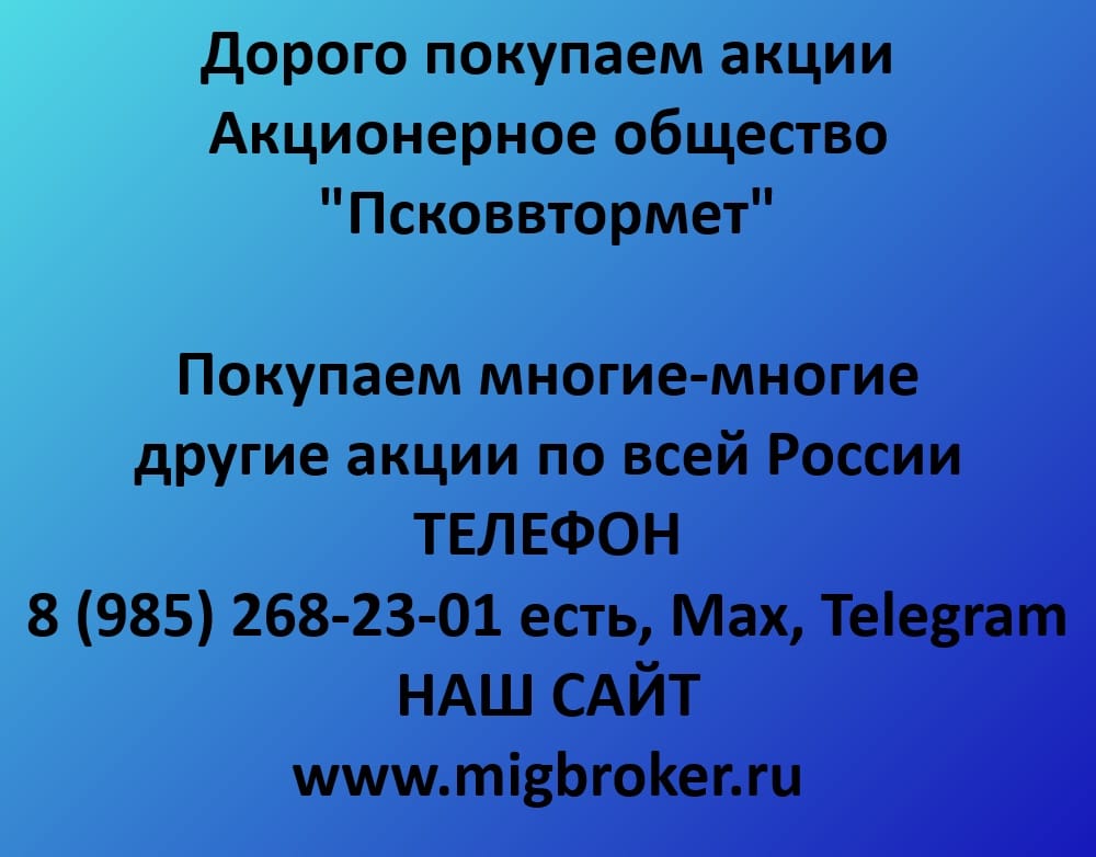 Продать акции «Псковвтормет»: лучшая цена сегодня!