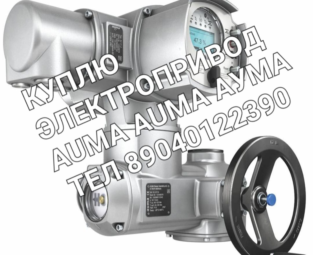Куплю Электропривод Auma SA 14.2 10.2 07.6