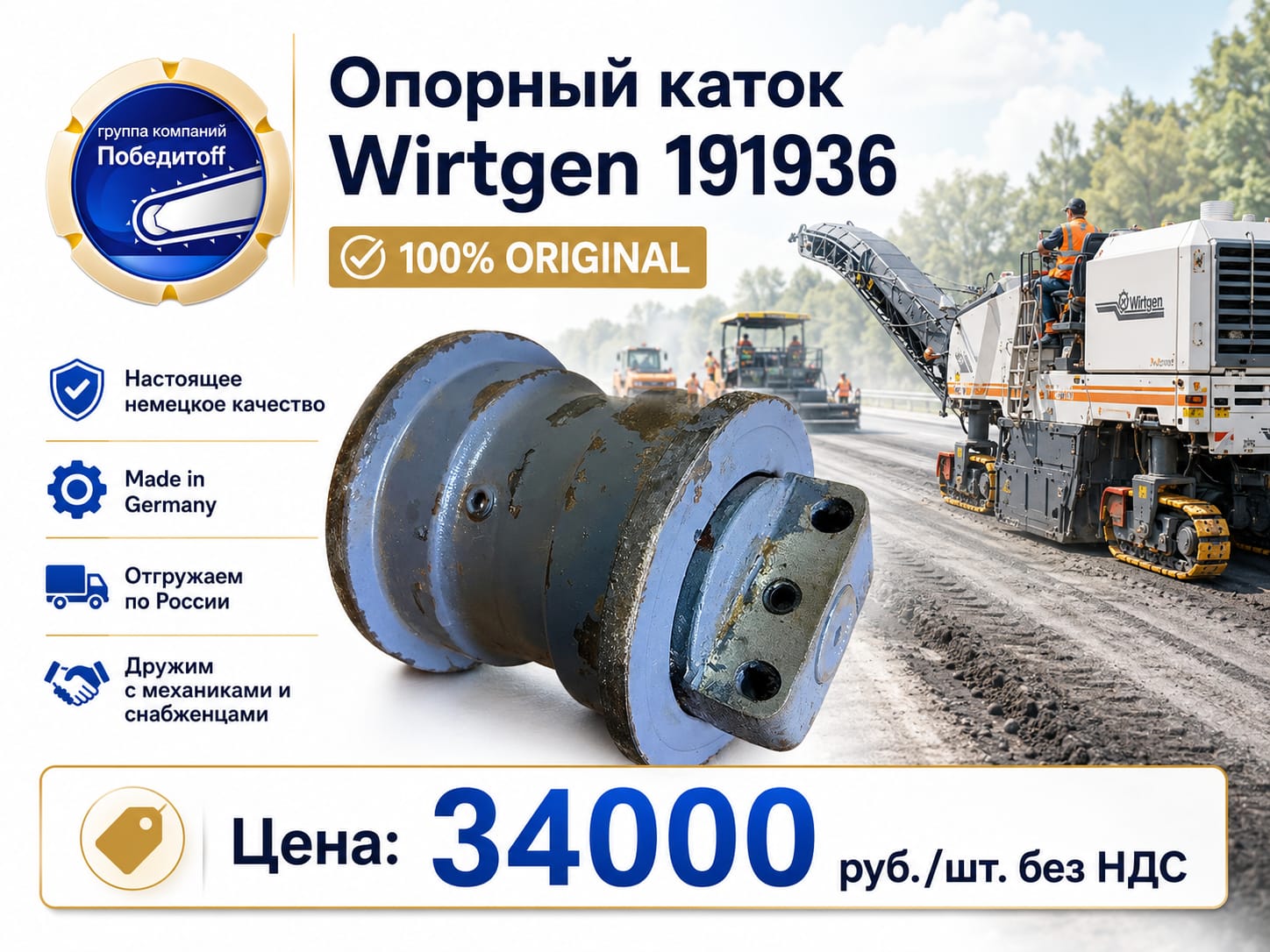 Wirtgen 191936 Каток Опорный Дорожной Фрезы